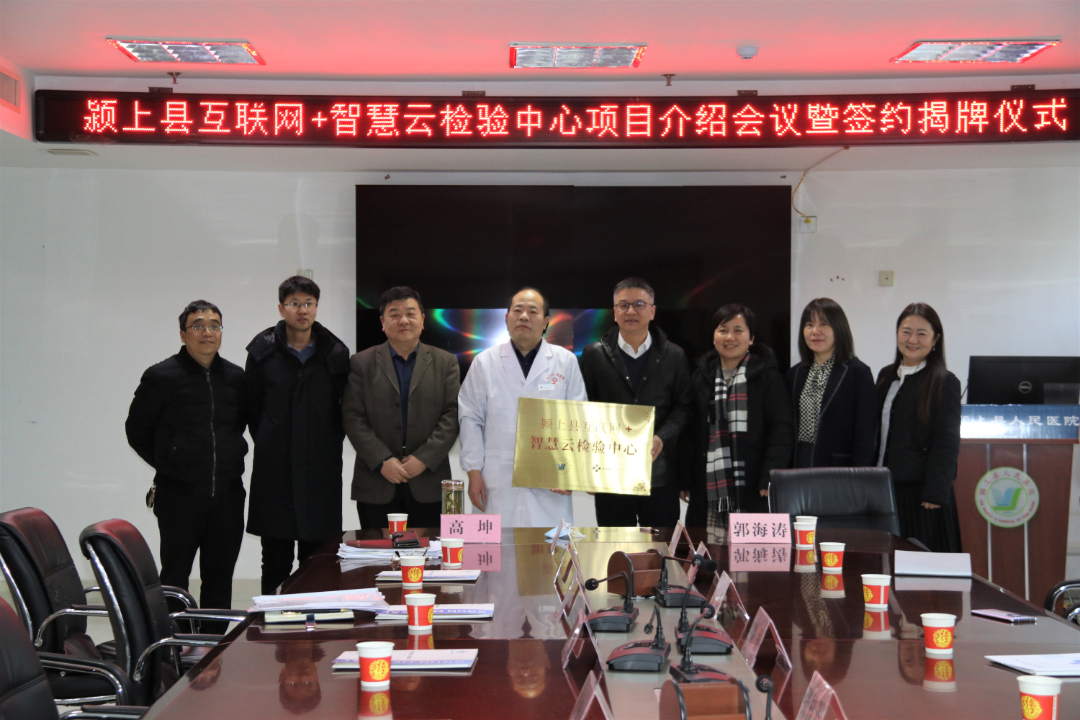 颍上县人民医院互联网智慧云检验中心签约揭牌仪式成功举办