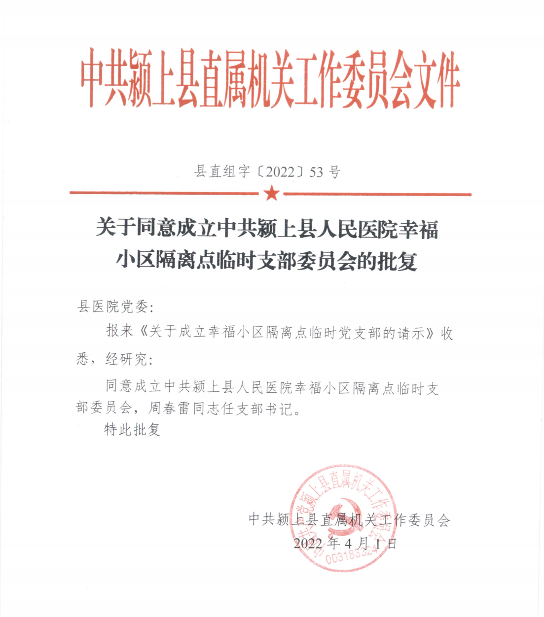 关于同意成立中共颍上县人民医院小区隔离点临时支部委员会的批复_00.png